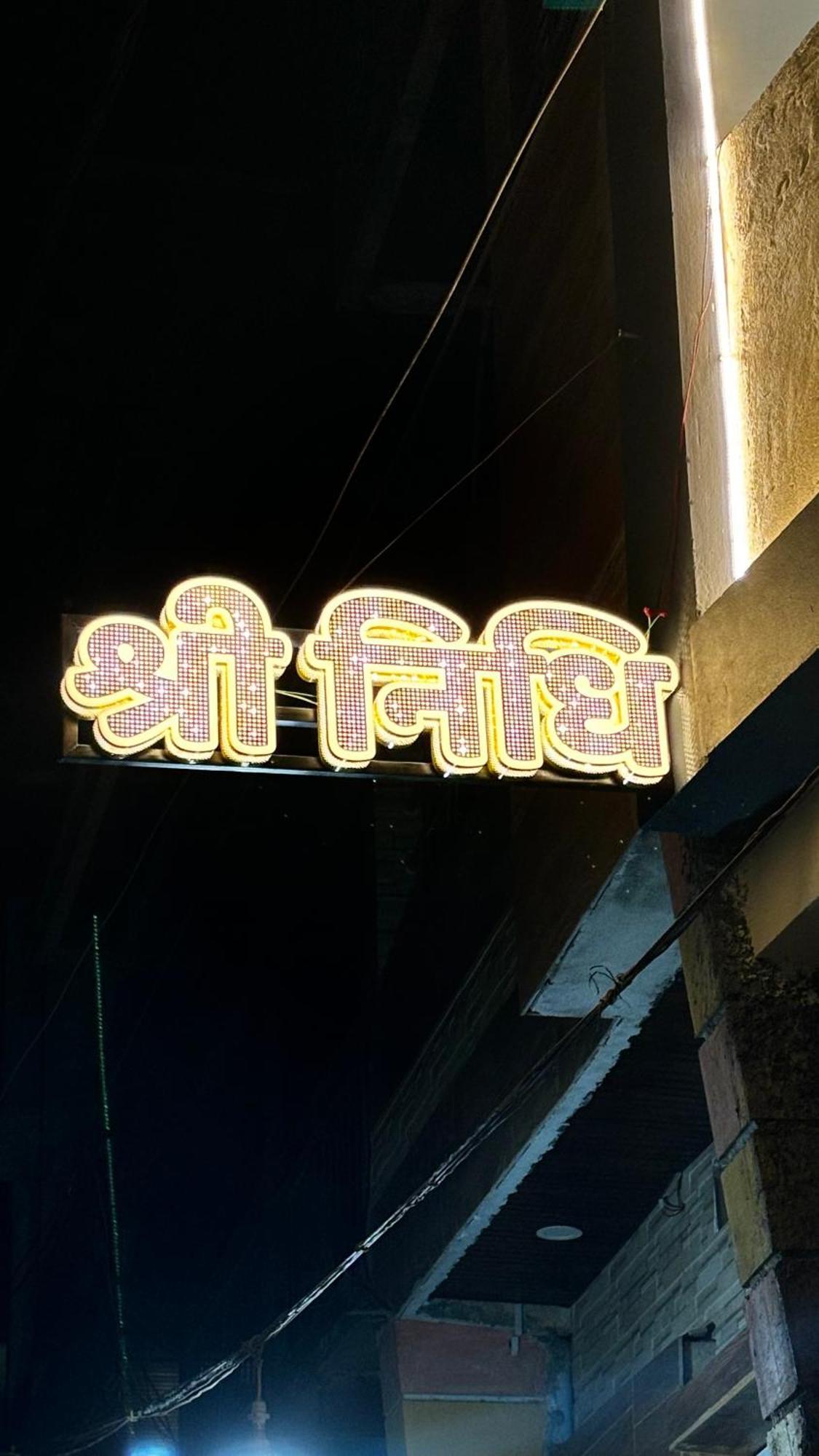 Hotel Shreenidhi Comfort Stay Ujjain Bagian luar foto